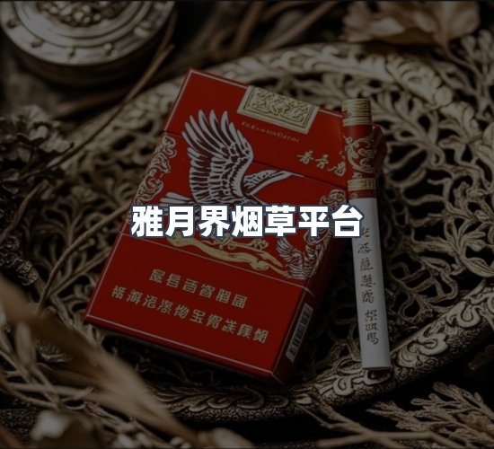 关于雅月界烟草平台